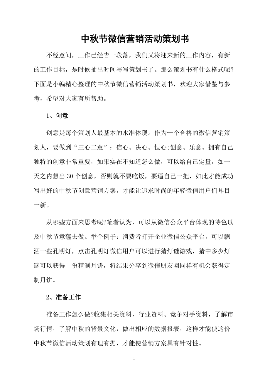 中秋节微信营销活动策划书.docx_第1页