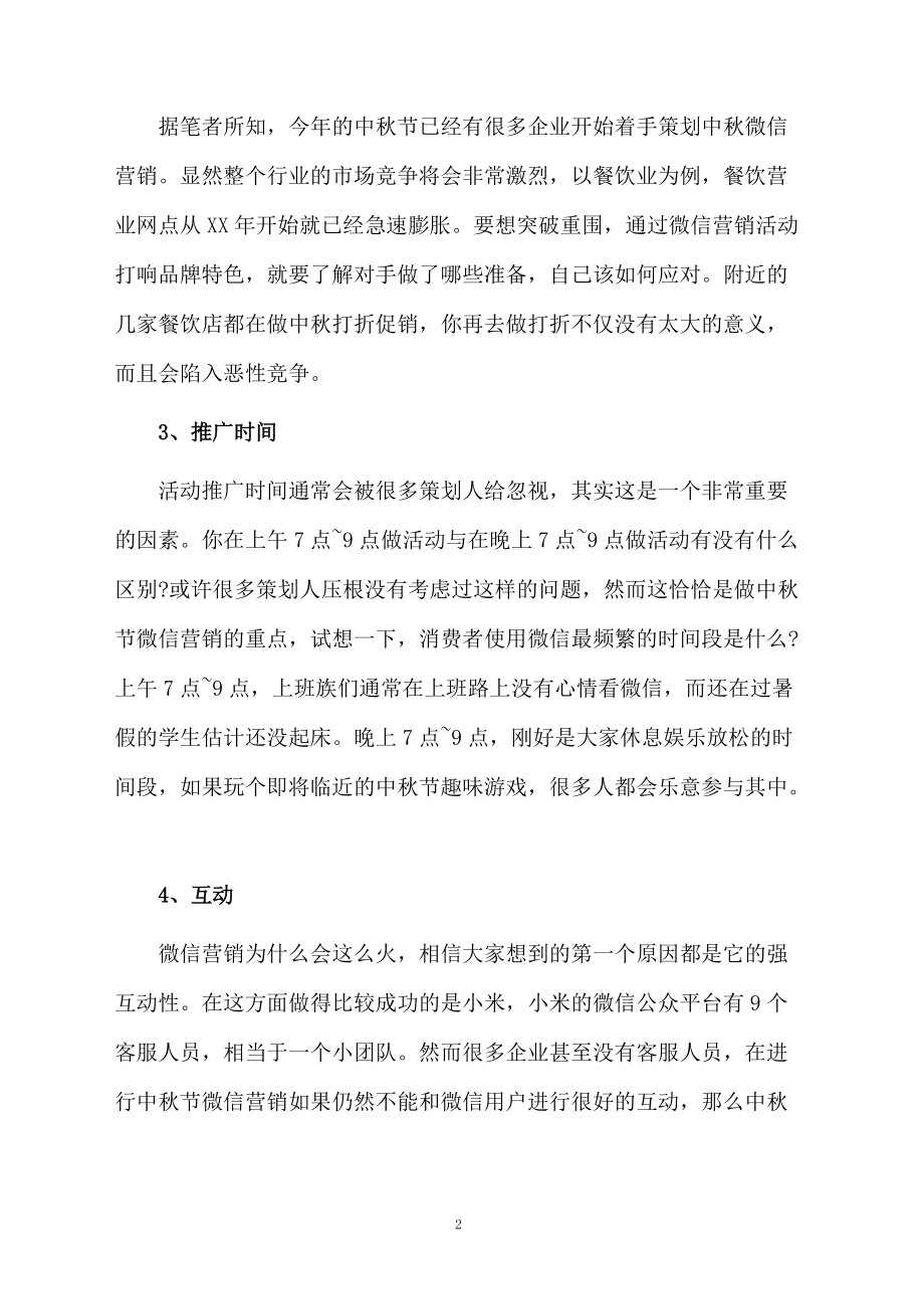 中秋节微信营销活动策划书.docx_第2页