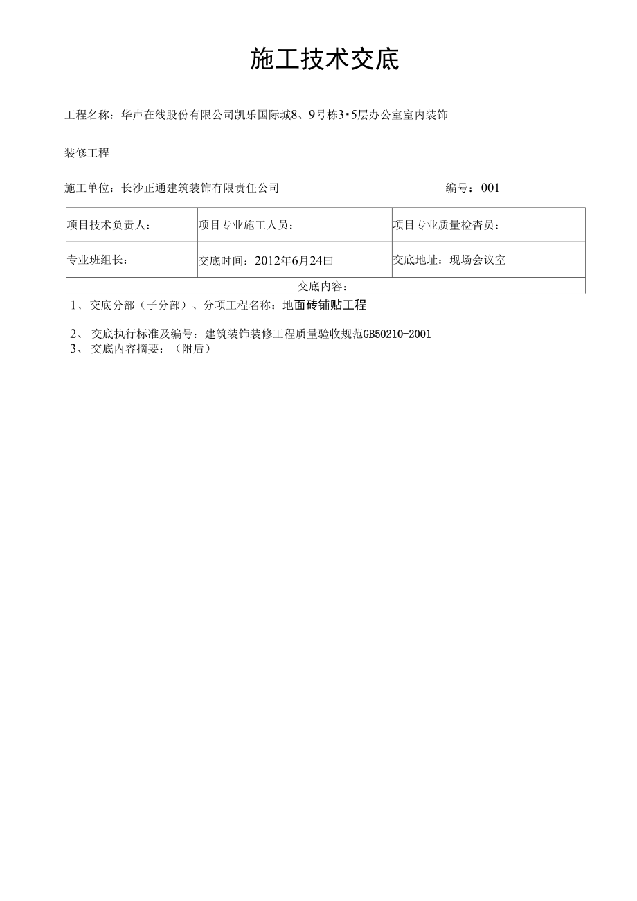 最新001地面砖铺贴工程.doc_第2页