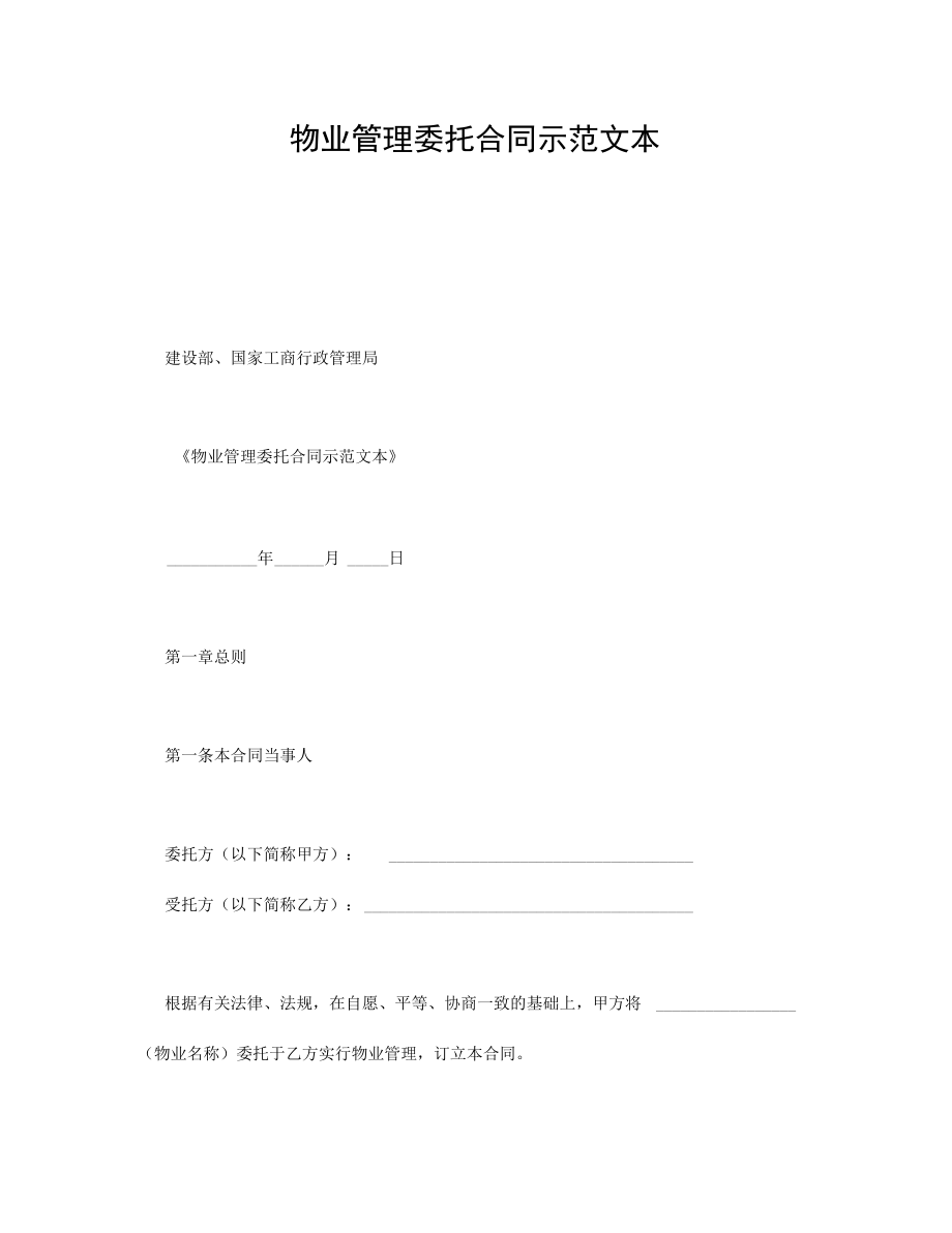 企业委托合同示范文本.doc_第1页