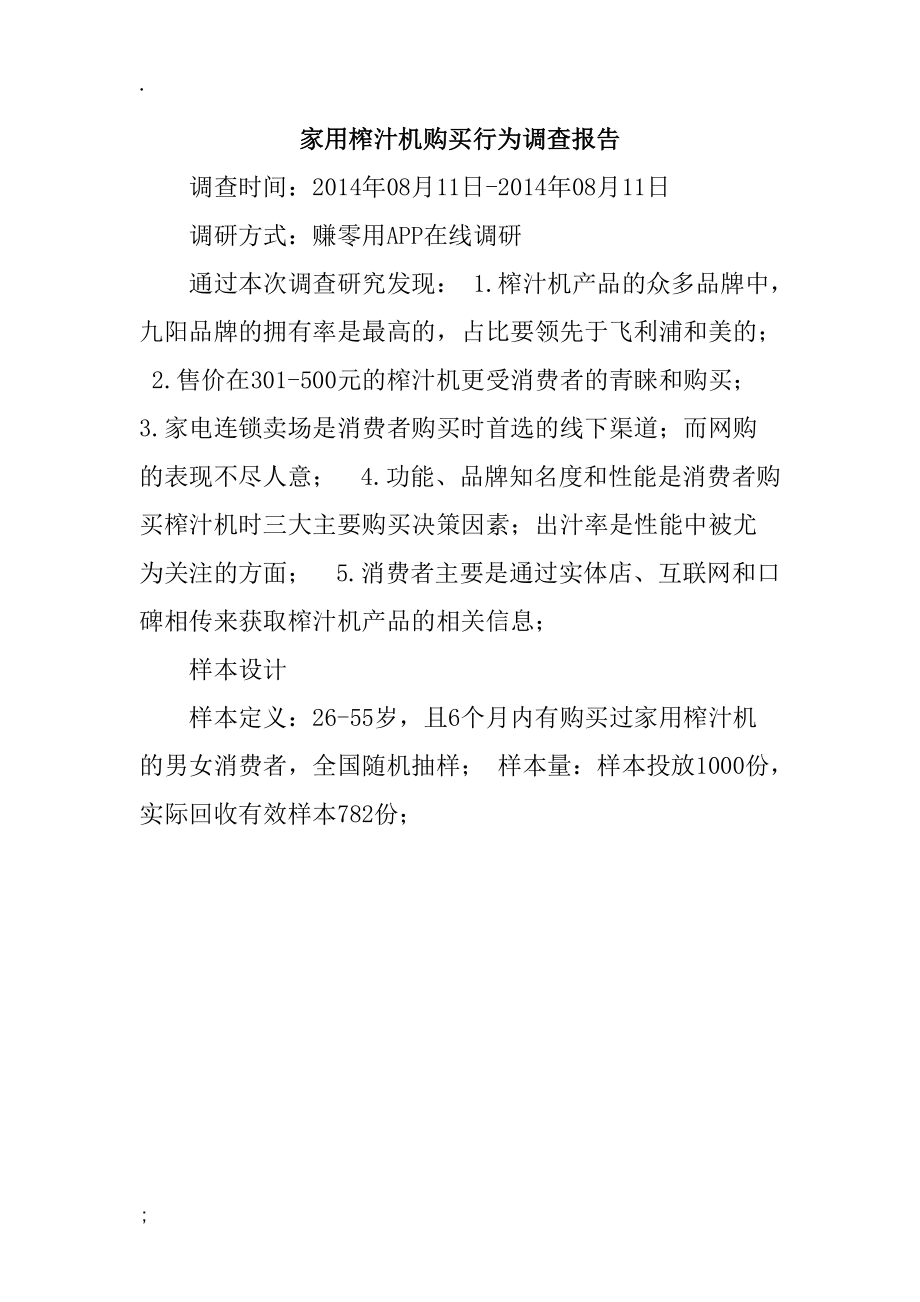 家用榨汁机购买行为调查报告.docx_第1页