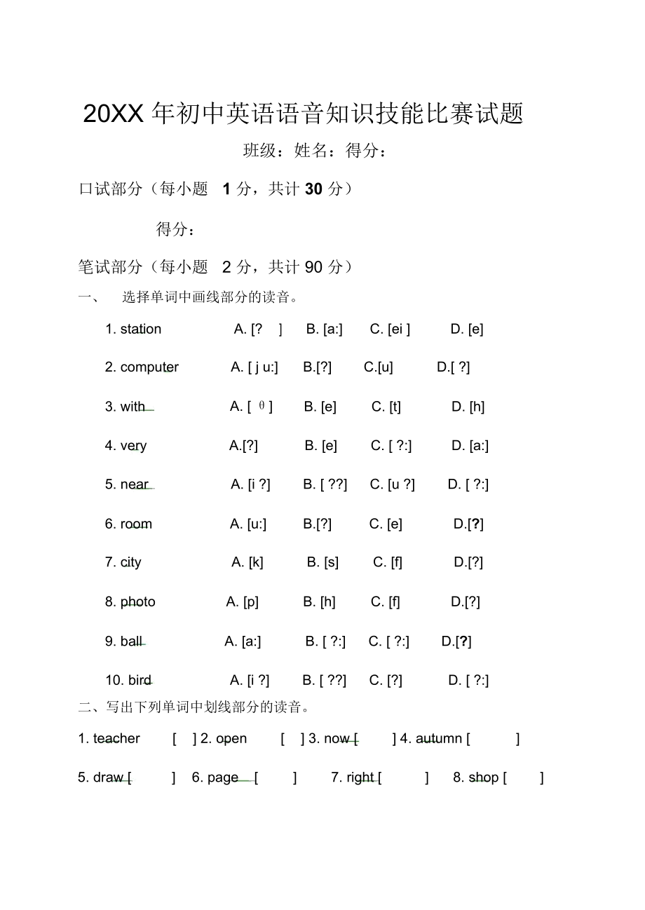 (笔试)初中英语语音知识技能比赛试题.docx_第1页