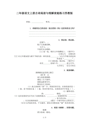 二年级语文上册古诗阅读与理解家庭练习苏教版.doc