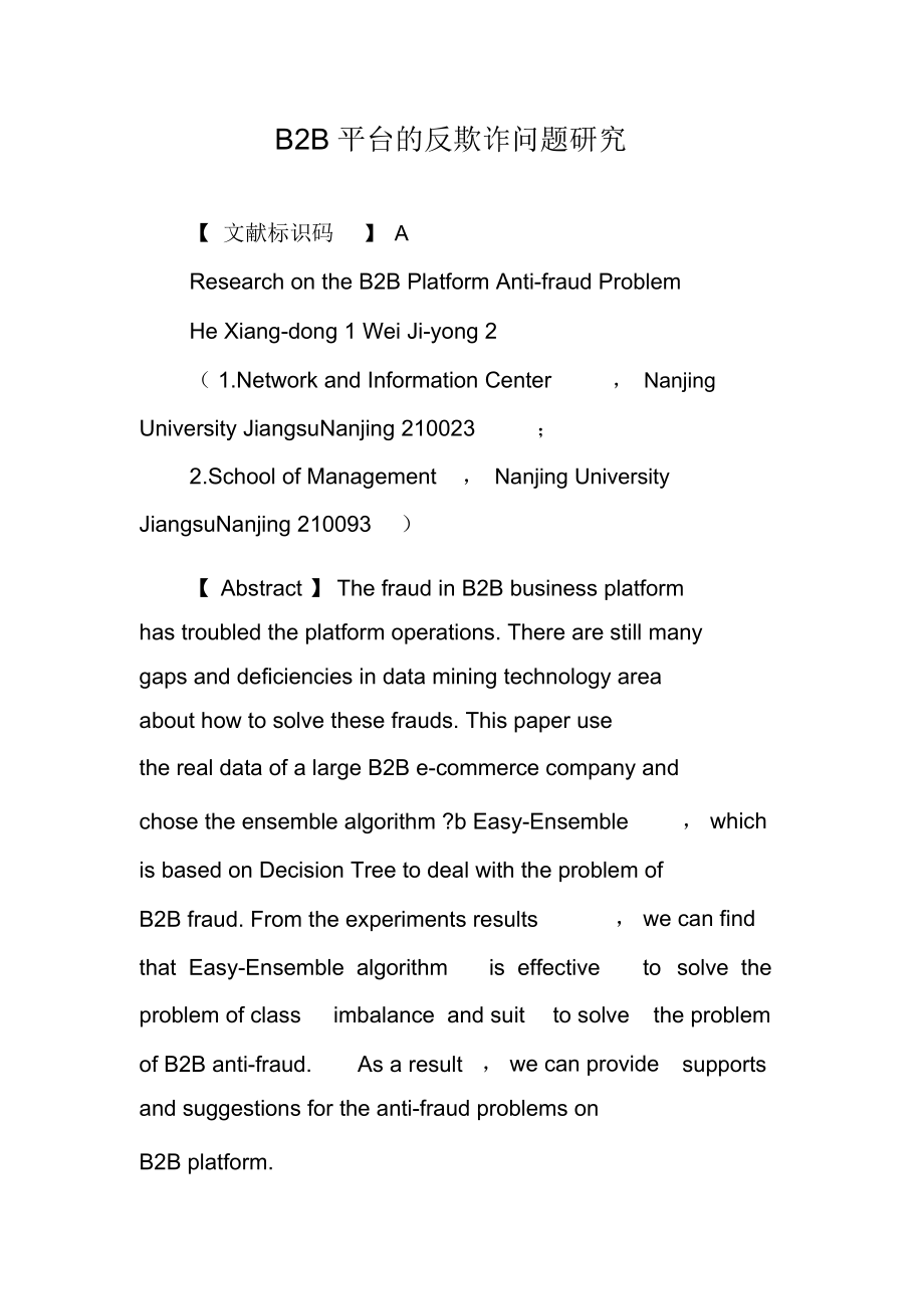 B2B平台的反欺诈问题研究.docx_第1页