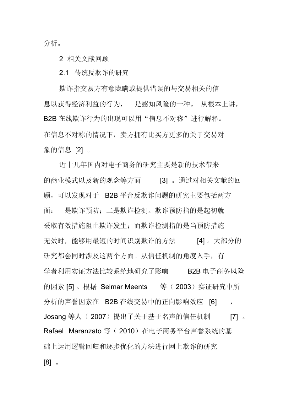 B2B平台的反欺诈问题研究.docx_第3页