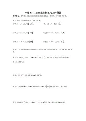 专题1二次函数在闭区间上的最值.doc