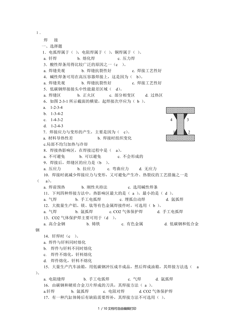 焊接及粉末冶金非金属材料成型.doc_第1页