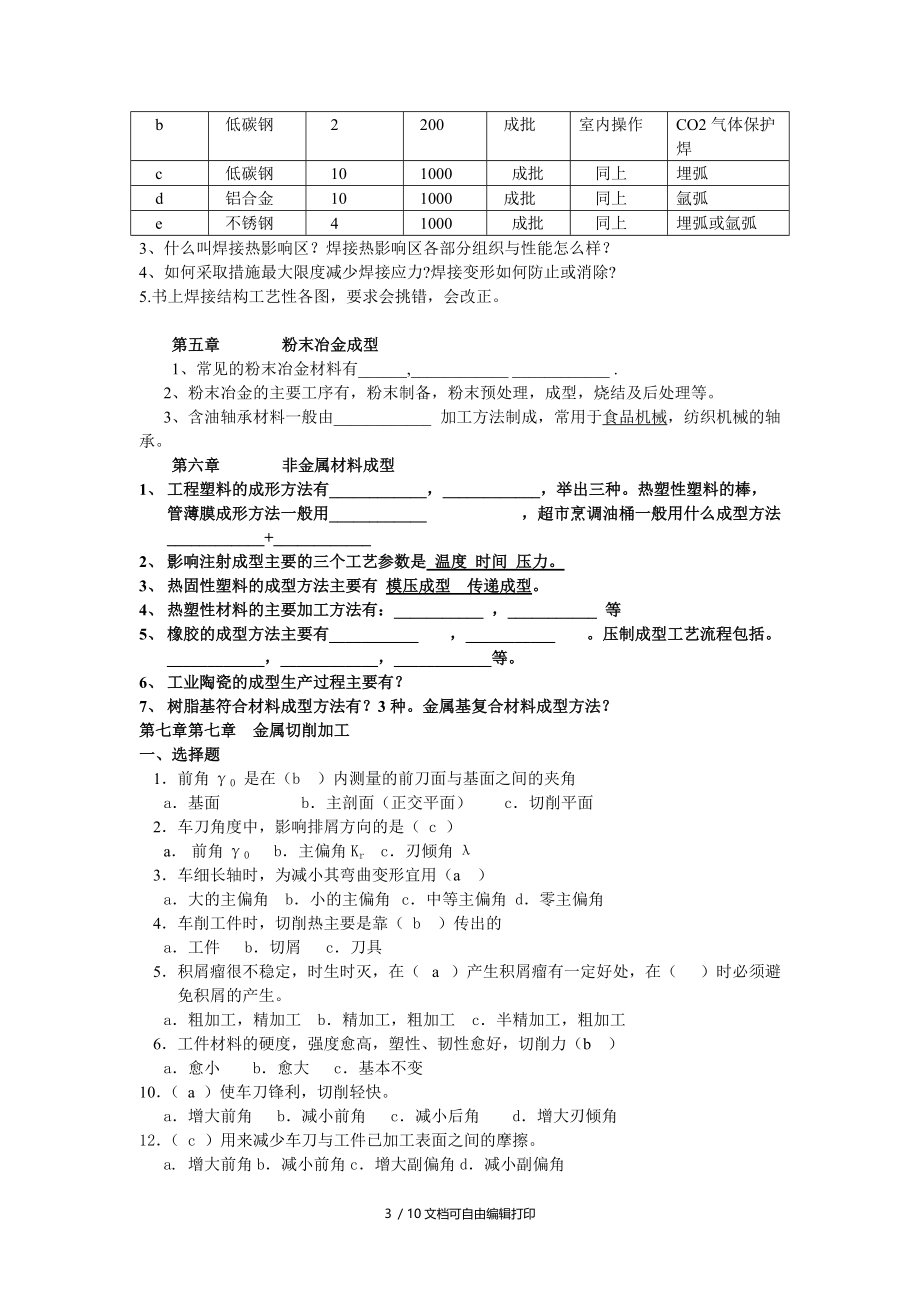 焊接及粉末冶金非金属材料成型.doc_第3页