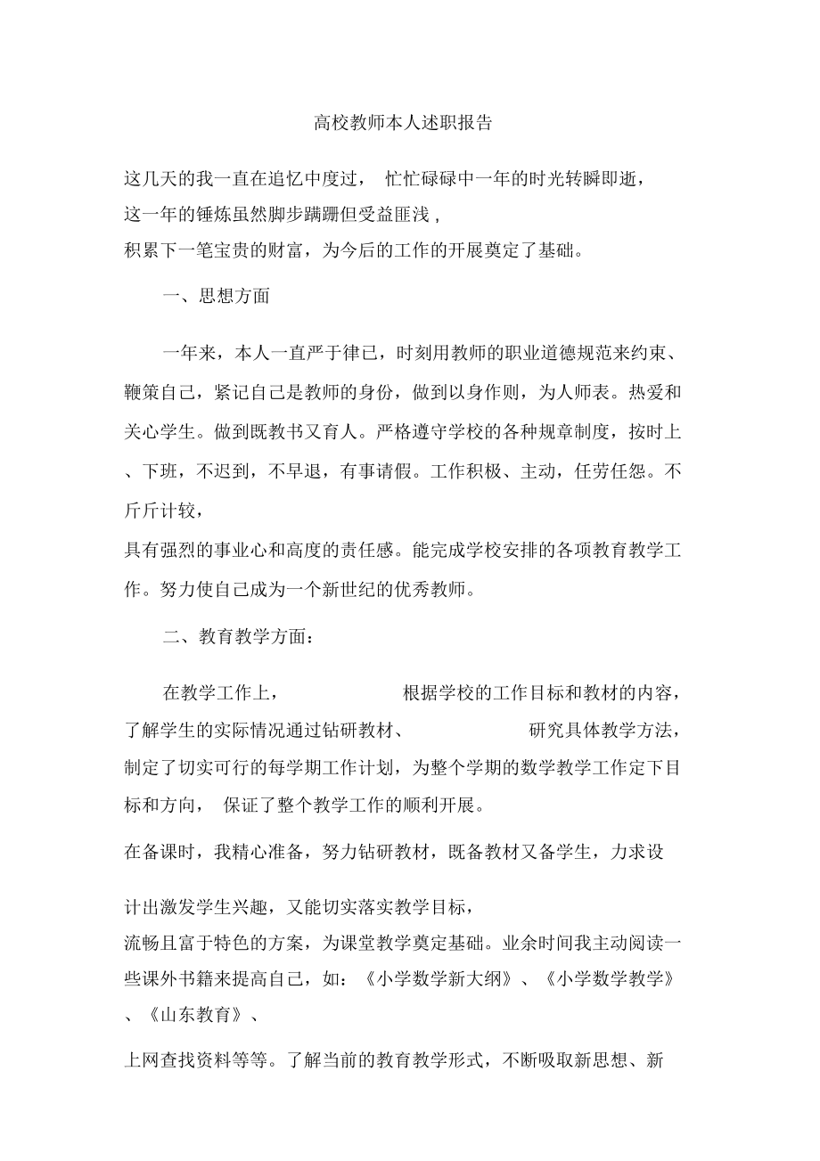 高校教师本人述职报告.doc_第1页