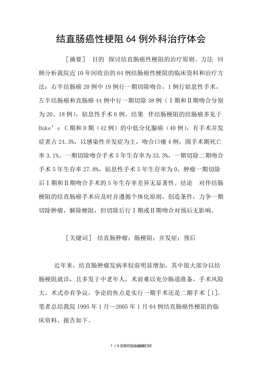 结直肠癌性梗阻64例外科治疗体会.doc_第1页