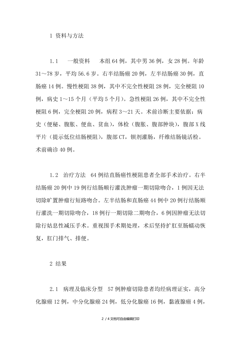 结直肠癌性梗阻64例外科治疗体会.doc_第2页