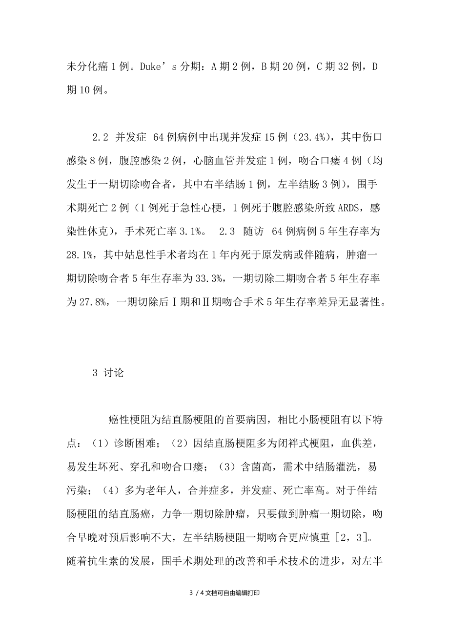 结直肠癌性梗阻64例外科治疗体会.doc_第3页