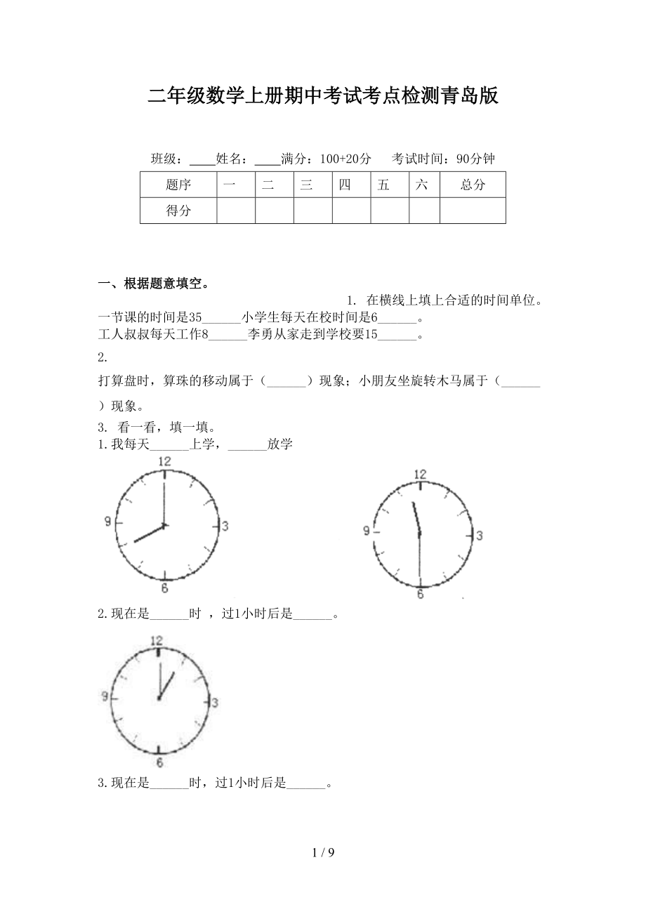 二年级数学上册期中考试考点检测青岛版.doc_第1页