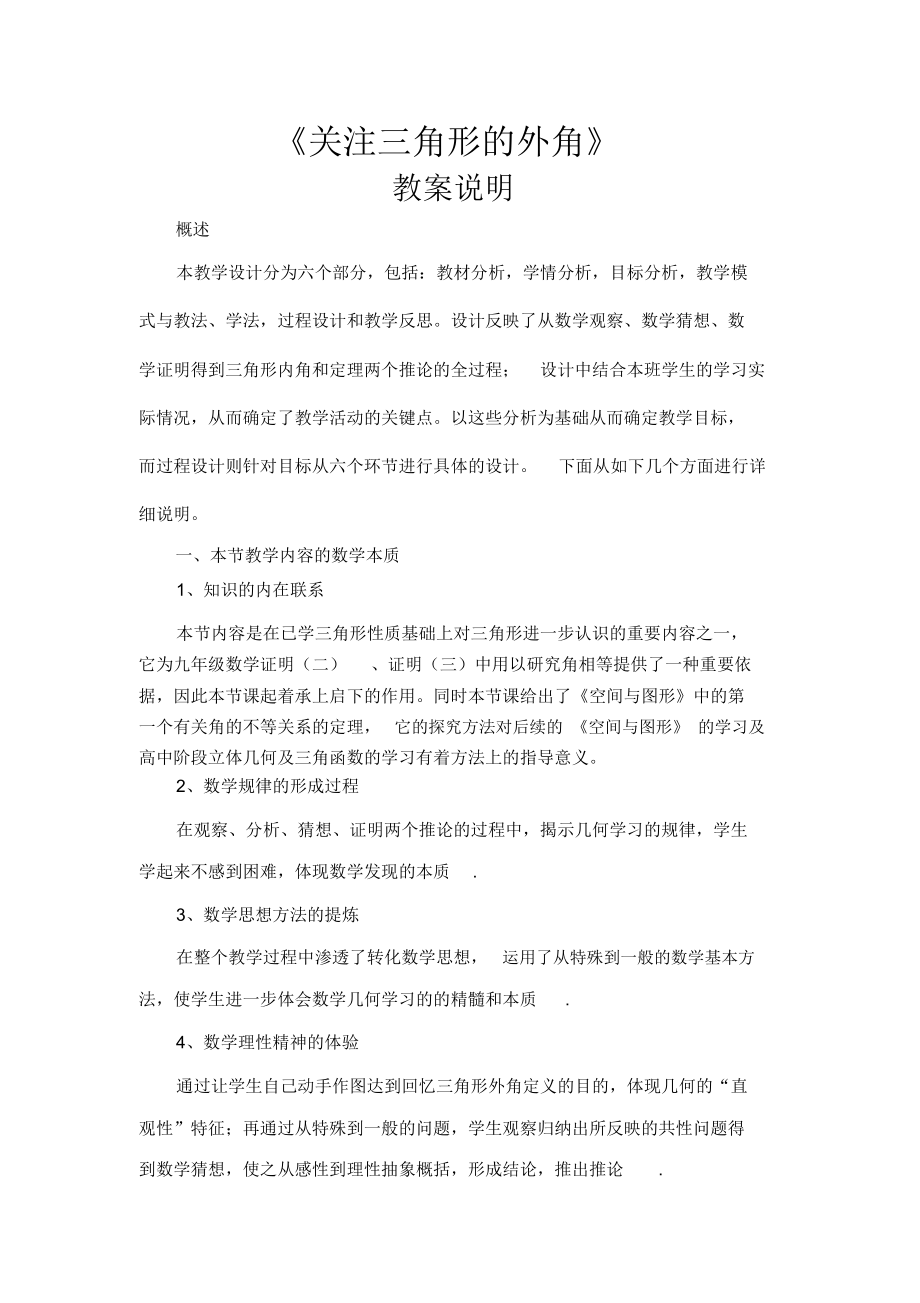 (关注三角形的外角)教学设计说明.docx_第1页