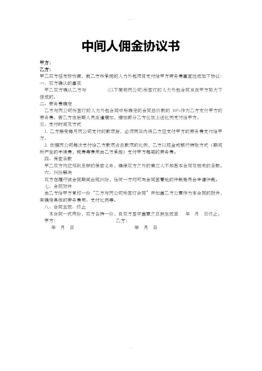 项目合作中间人佣金协议书.doc_第1页