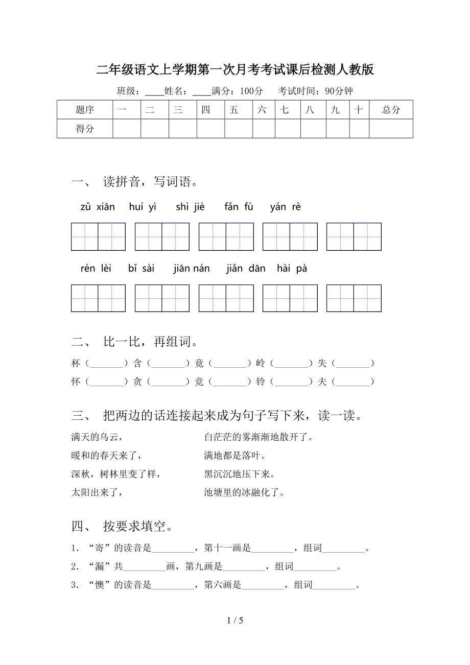 二年级语文上学期第一次月考考试课后检测人教版.doc_第1页