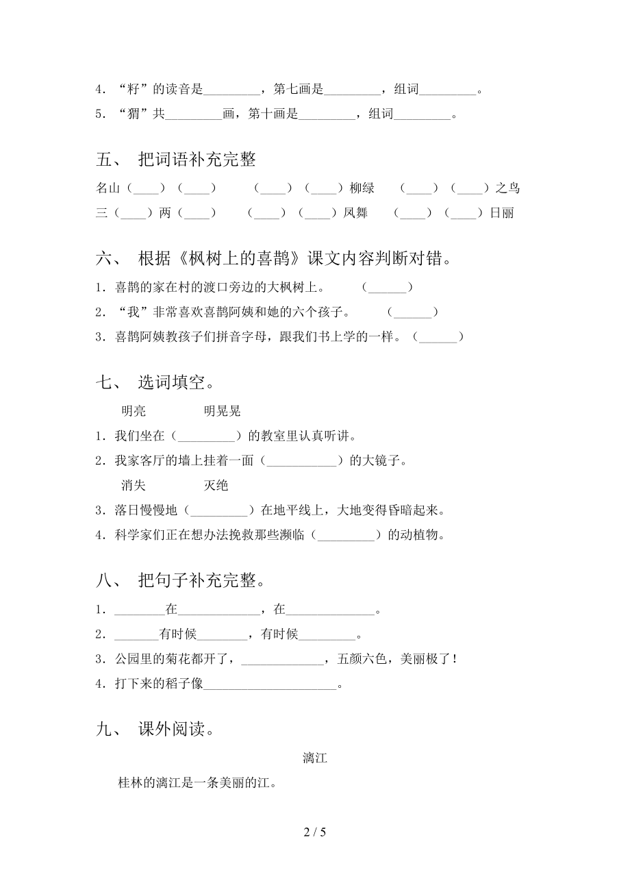 二年级语文上学期第一次月考考试课后检测人教版.doc_第2页