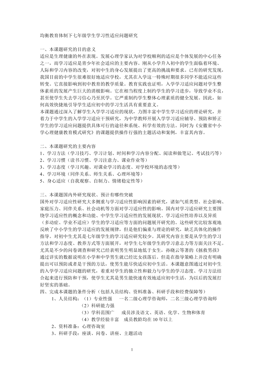 [管理学]均衡教育体制下七年级学生学习性适应问题研究.docx_第1页