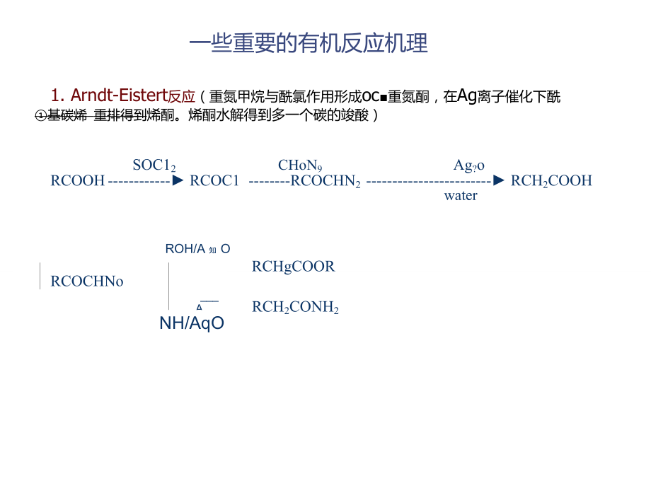 反应机理1.doc_第1页