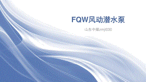 FQW风动潜水泵特点-文档资料-文档资料.docx