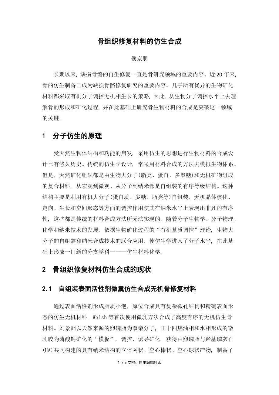 骨组织修复材料仿生合成.docx_第1页