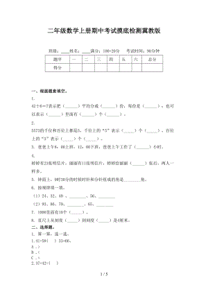 二年级数学上册期中考试摸底检测冀教版.doc