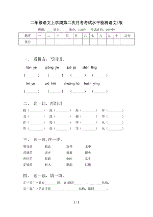 二年级语文上学期第二次月考考试水平检测语文S版.doc