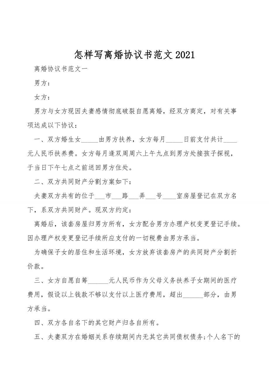 怎样写离婚协议书范文2021.doc_第1页