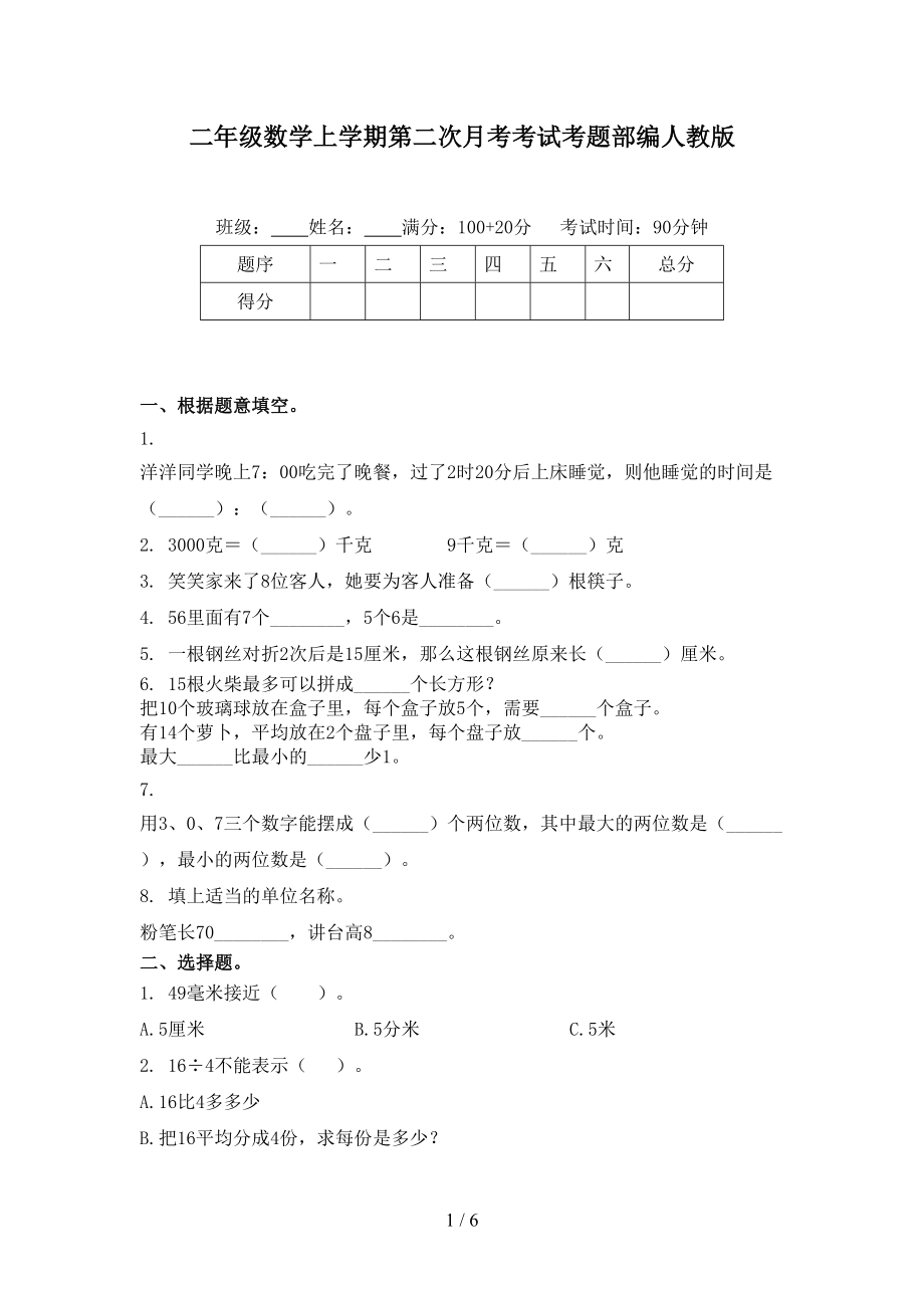 二年级数学上学期第二次月考考试考题部编人教版.doc_第1页