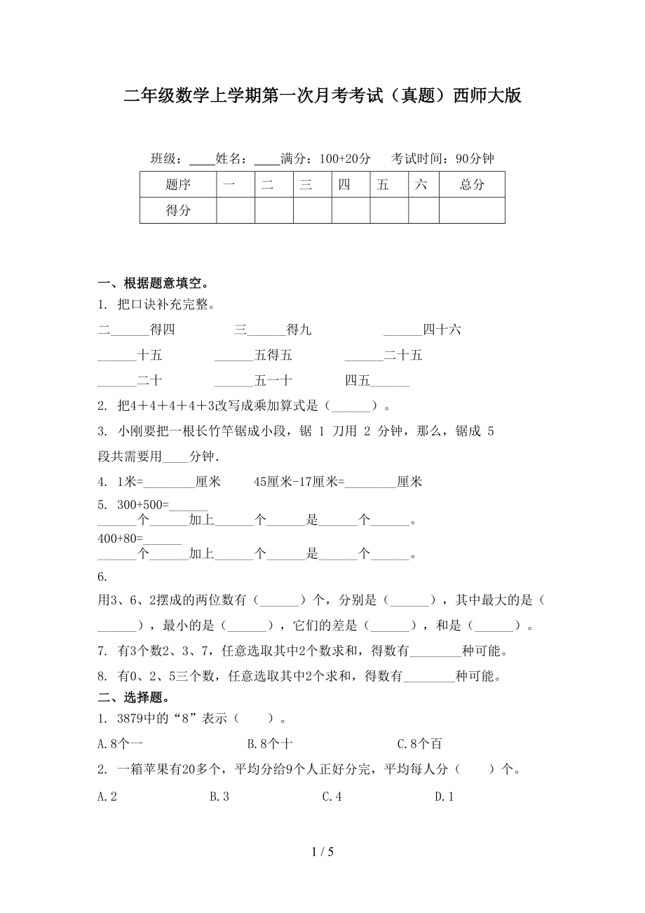 二年级数学上学期第一次月考考试（真题）西师大版.doc_第1页