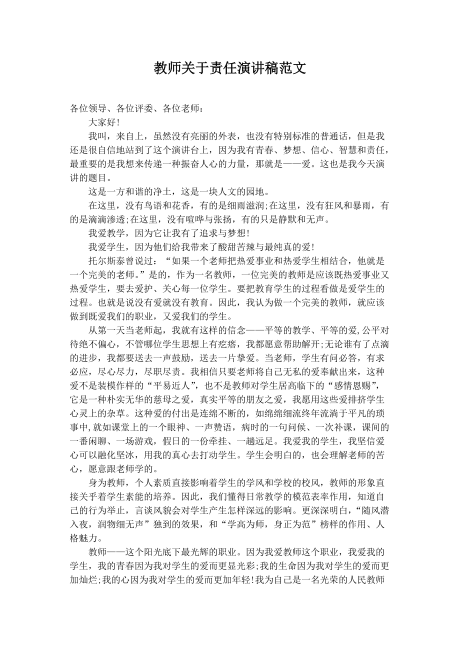 教师关于责任演讲稿范文.docx_第1页