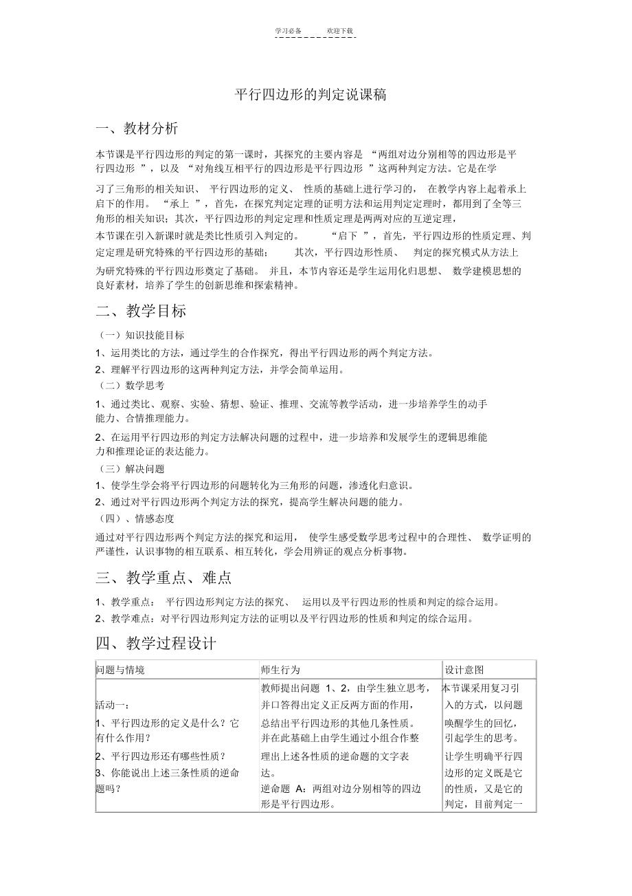 (最新)平行四边形的性质说课稿.docx_第1页