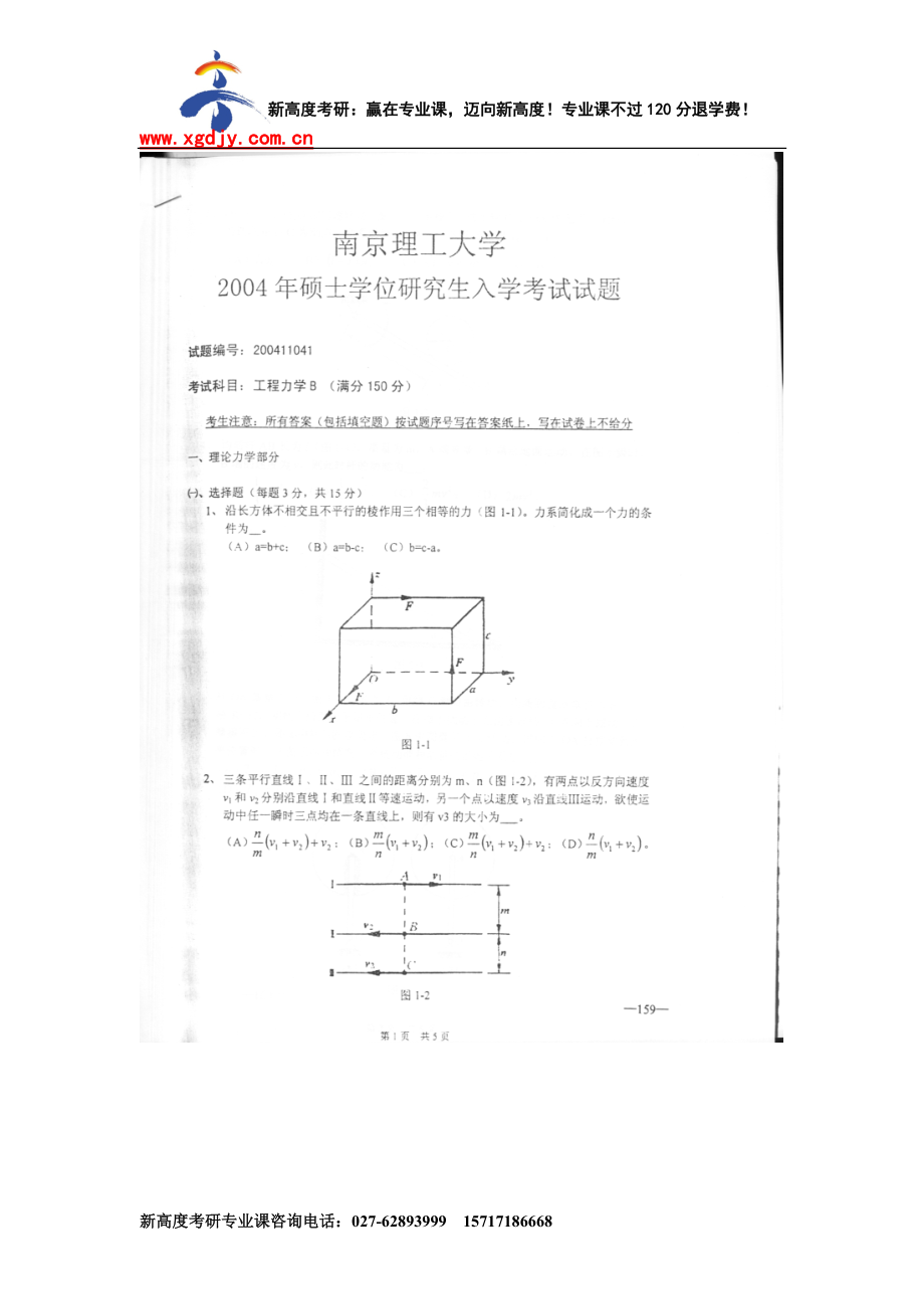 [研究生入学考试]南京理工大学工程力学2004B年考研试题.docx_第1页