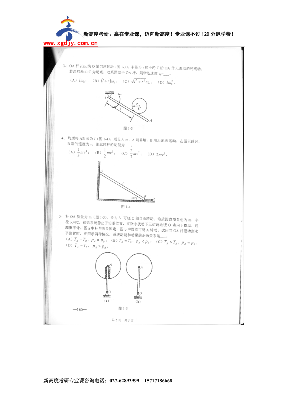 [研究生入学考试]南京理工大学工程力学2004B年考研试题.docx_第2页