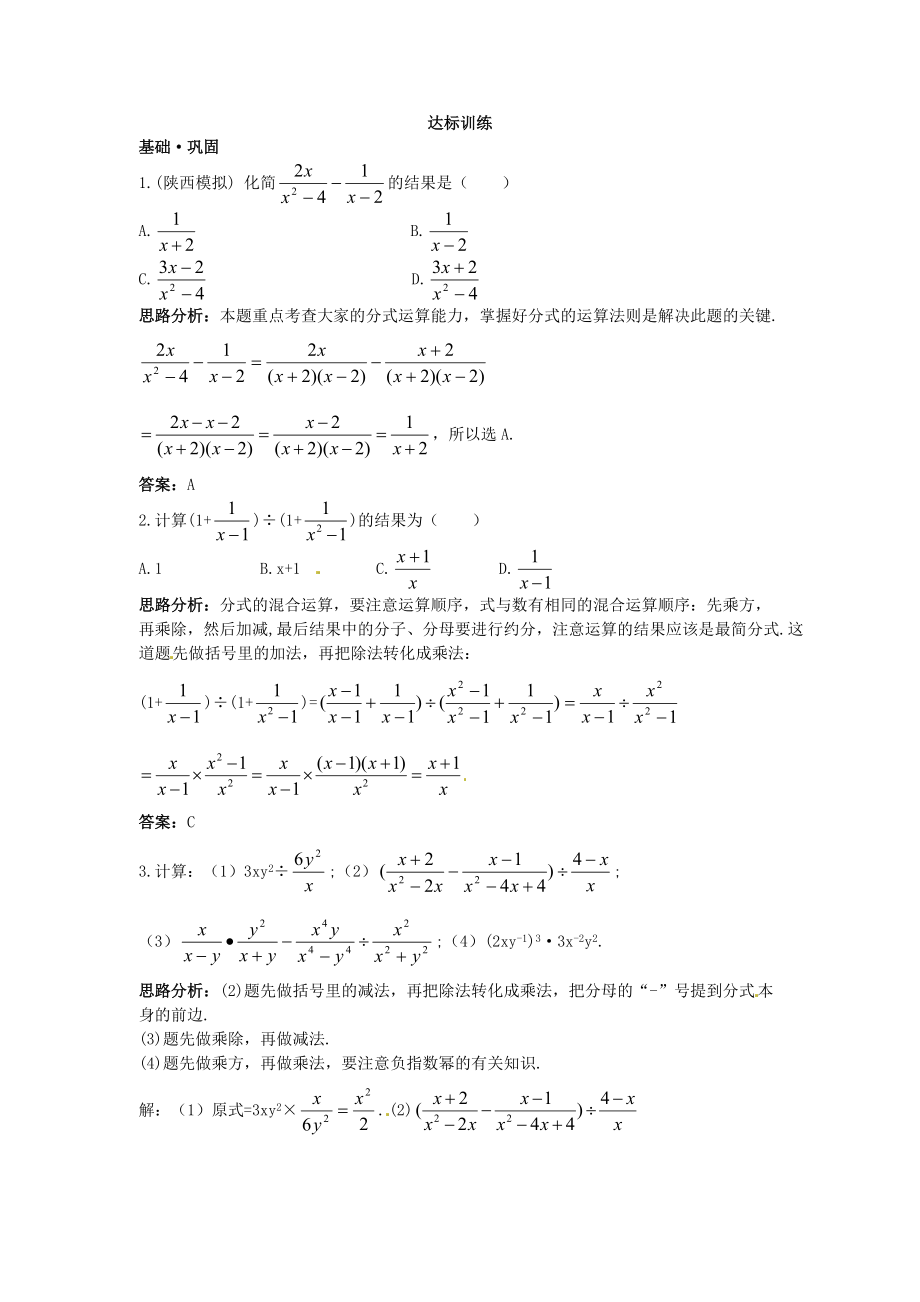 新人教数学 8年级下：达标训练(16.2分式的运算).doc_第1页