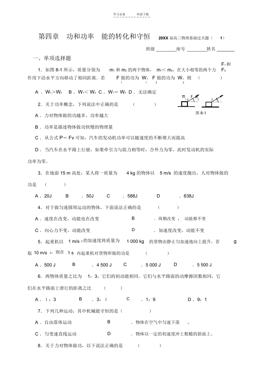 第四章和功率能的转化和守恒高三物理基础过关题.docx_第1页