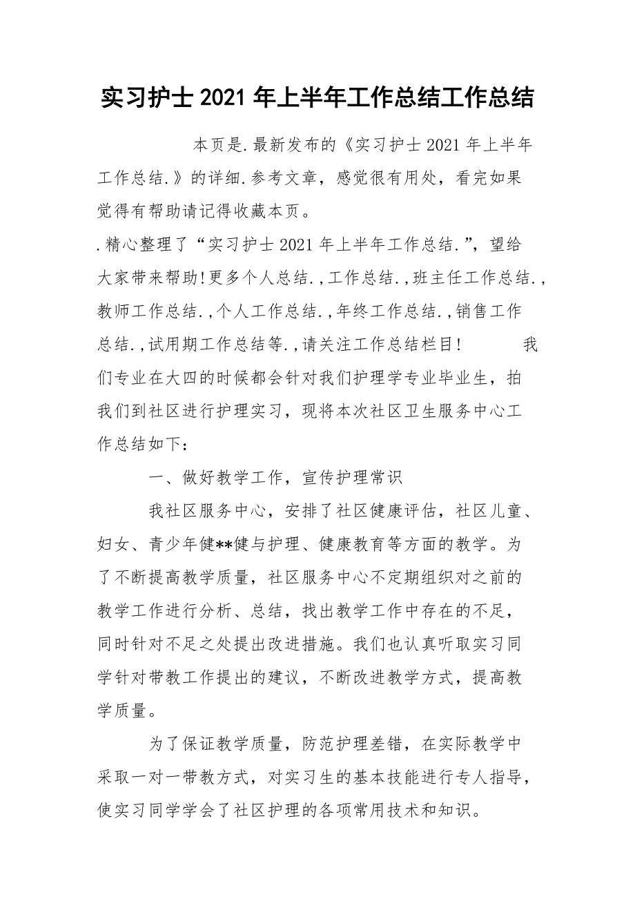 实习护士2021年上半年工作总结工作总结.docx_第1页