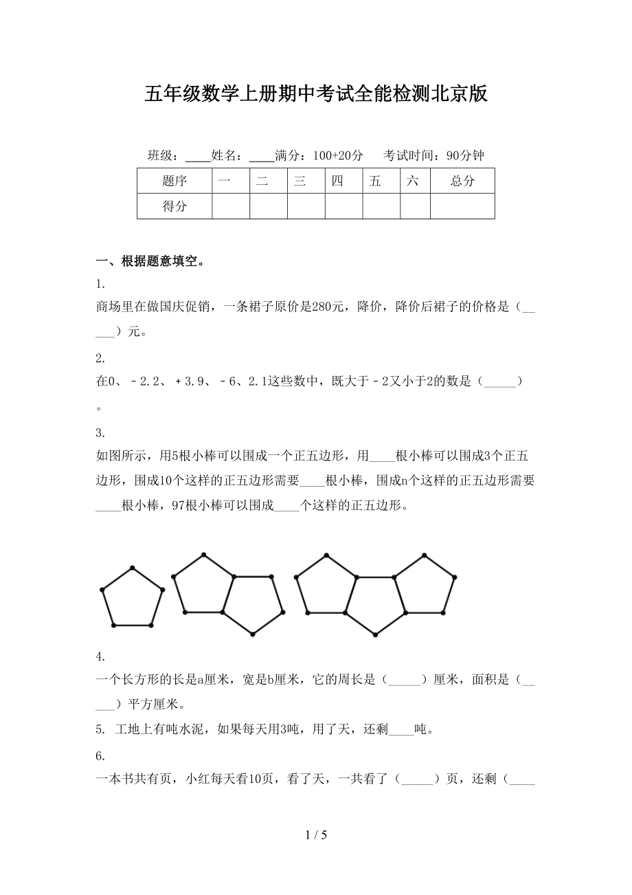 五年级数学上册期中考试全能检测北京版.doc_第1页