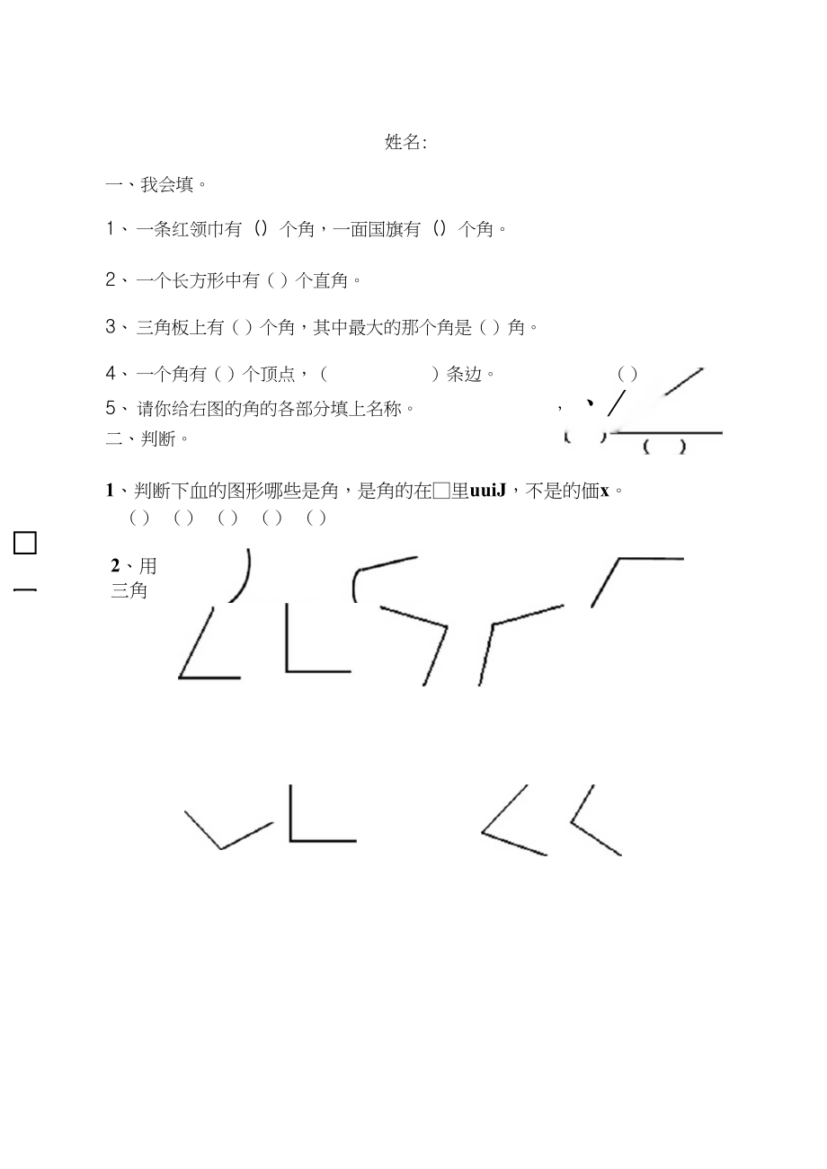 小学数学二年级上册单元练习——角的初步认识.docx_第1页