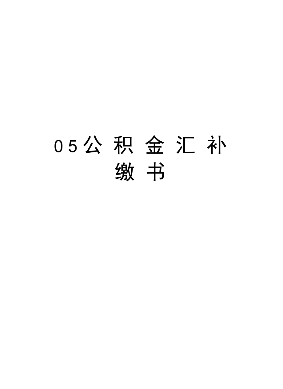 最新05公积金汇补缴书.doc_第1页