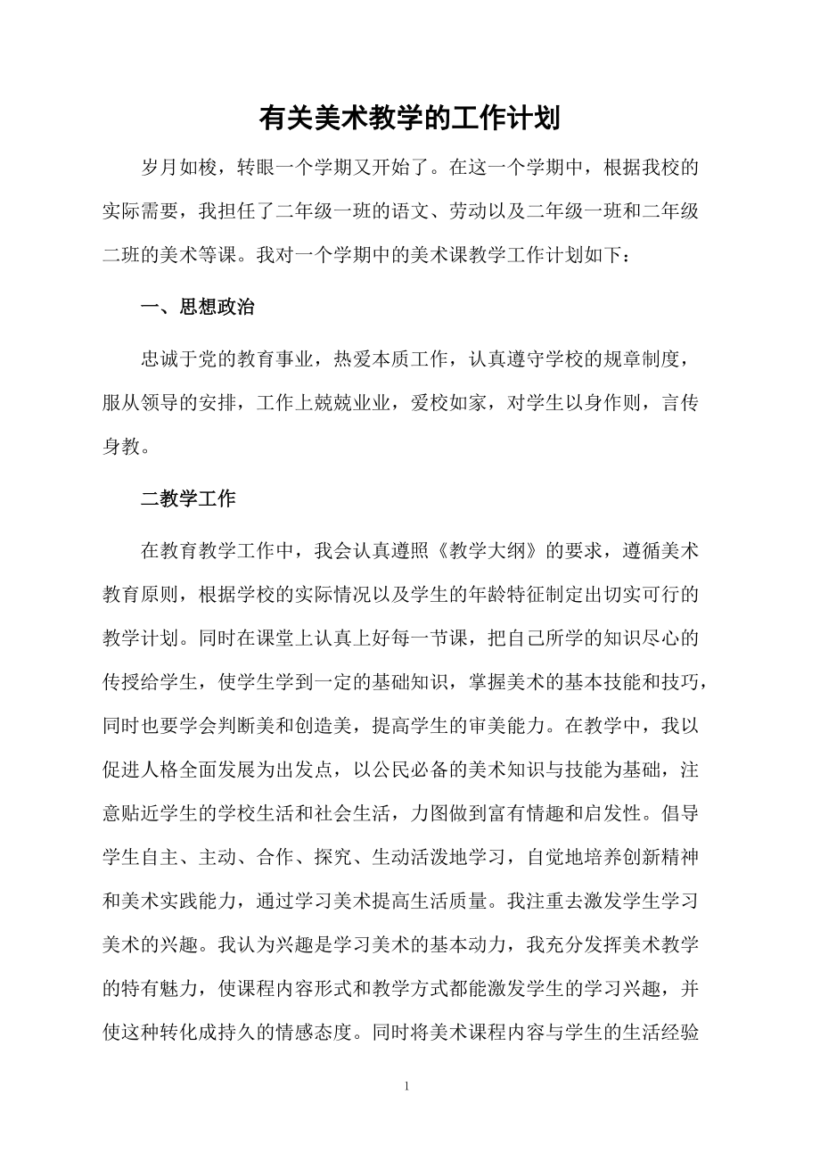 有关美术教学的工作计划.docx_第1页