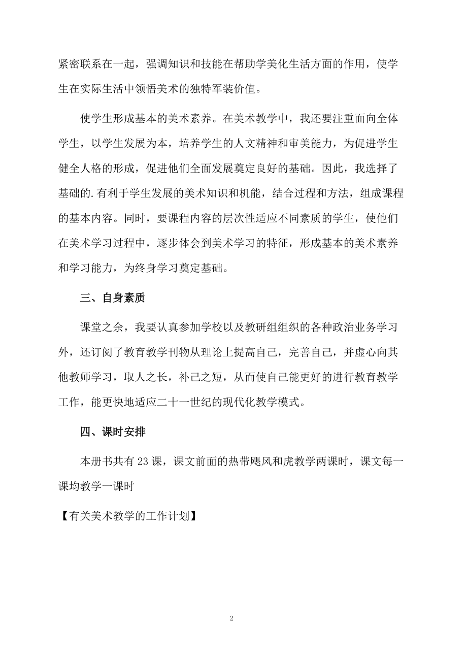 有关美术教学的工作计划.docx_第2页