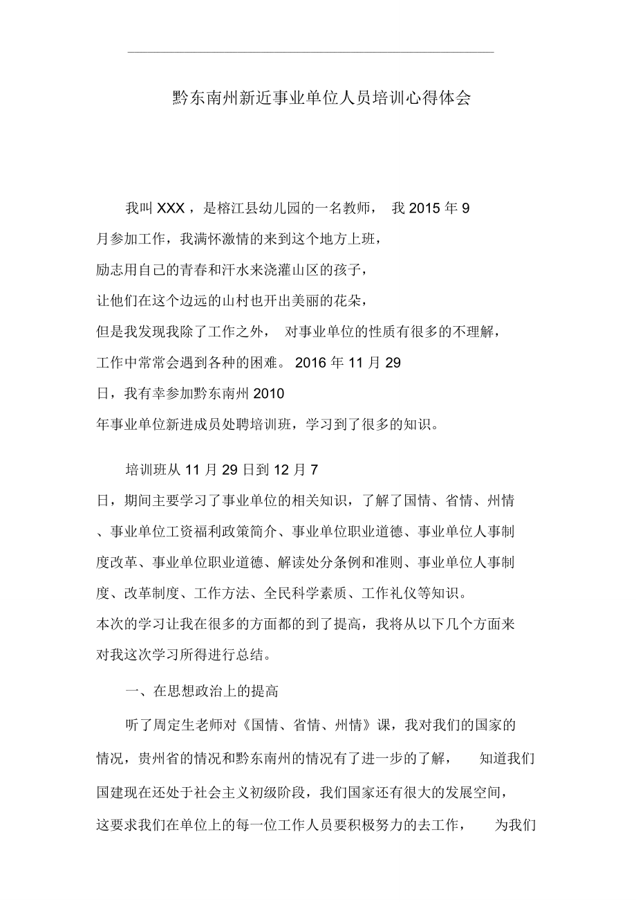 黔东南州新近事业单位人员培训心得体会.doc_第1页