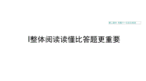 浙江专用高考语文一轮复习第二部分古代诗文阅读专题十一文言文阅读Ⅰ整体阅读读懂比答题更重要课件.docx