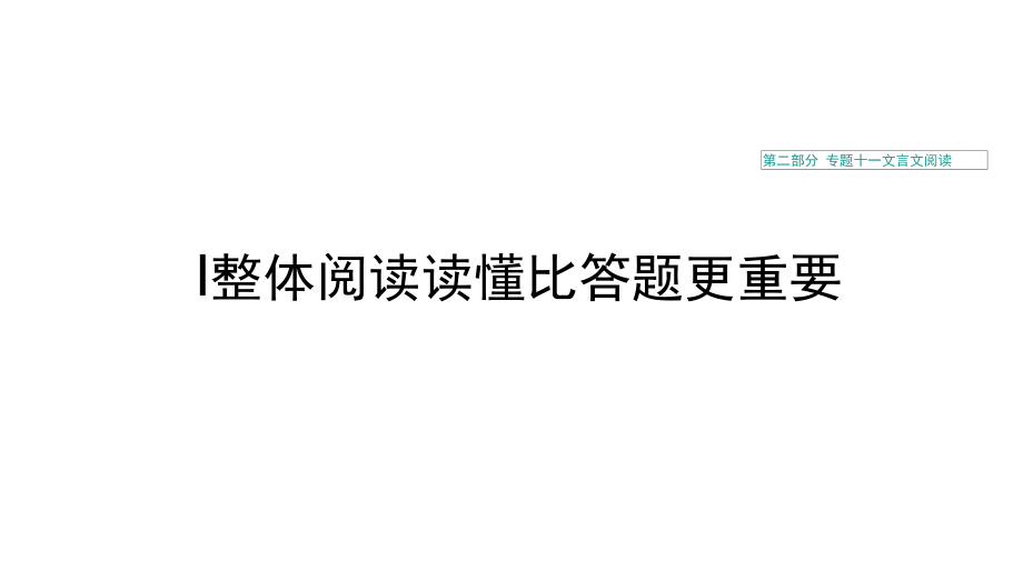 浙江专用高考语文一轮复习第二部分古代诗文阅读专题十一文言文阅读Ⅰ整体阅读读懂比答题更重要课件.docx_第1页