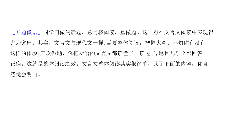 浙江专用高考语文一轮复习第二部分古代诗文阅读专题十一文言文阅读Ⅰ整体阅读读懂比答题更重要课件.docx_第2页