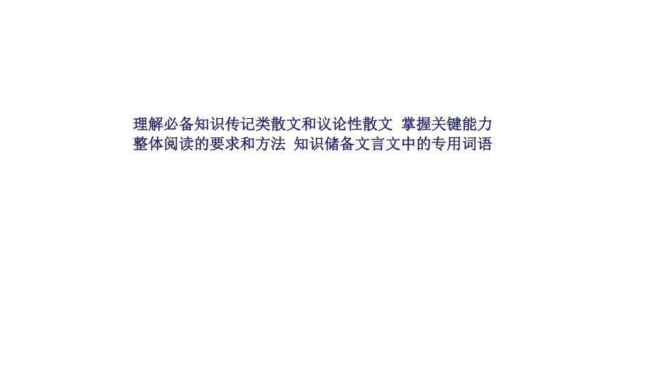 浙江专用高考语文一轮复习第二部分古代诗文阅读专题十一文言文阅读Ⅰ整体阅读读懂比答题更重要课件.docx_第3页