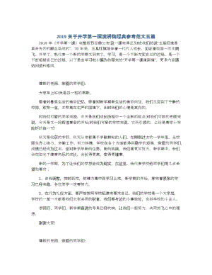 关于开学第一课演讲稿经典参考范文五篇.docx