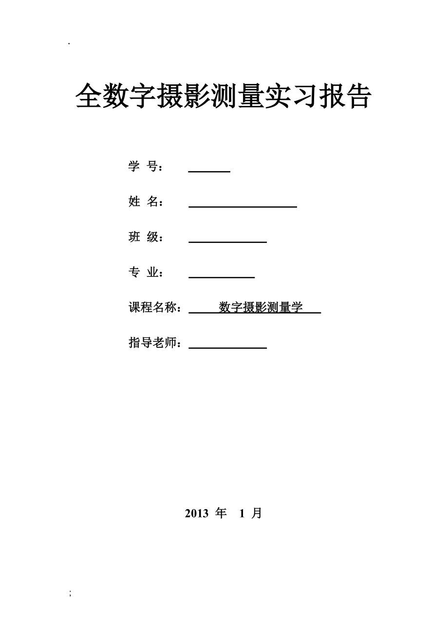 全数字摄影测量实习报告.docx_第1页