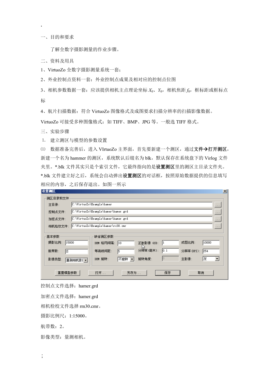 全数字摄影测量实习报告.docx_第2页